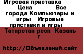 Игровая приставка hamy 4 › Цена ­ 2 500 - Все города Компьютеры и игры » Игровые приставки и игры   . Татарстан респ.,Казань г.